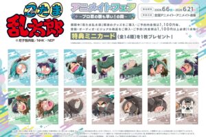 忍たま乱太郎 プロ忍の朝も早い! フェア in 全国 6月6日より開催!