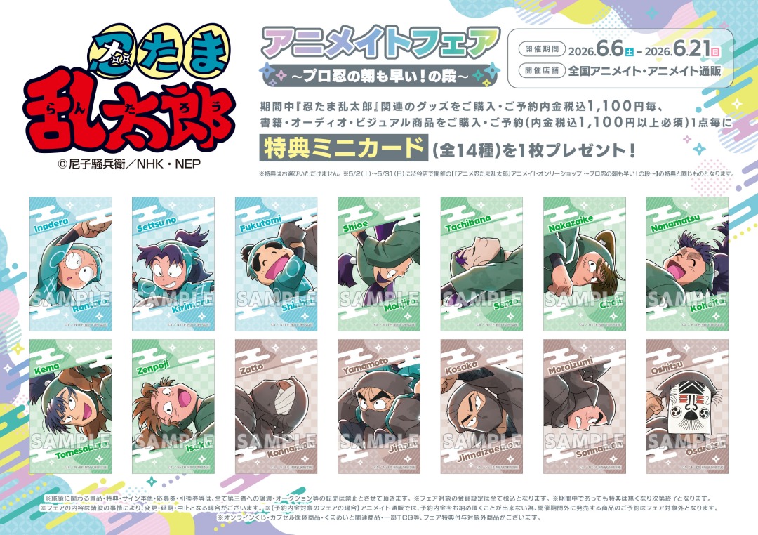 忍たま乱太郎 プロ忍の朝も早い! フェア in 全国 6月6日より開催!