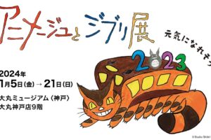 アニメージュとスタジオジブリ展 in 大丸ミュージアム 1月5日より開催!