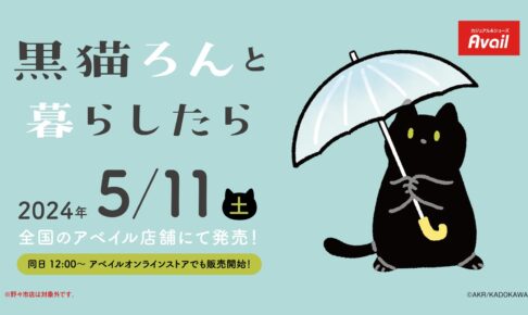 黒猫ろんと暮らしたら × アベイル全国 5月11日よりコラボグッズ発売!