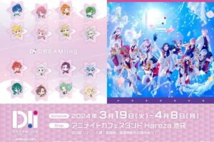 ミュージカル DREAM!ing × アニメイトカフェHareza 3月19日より開催!