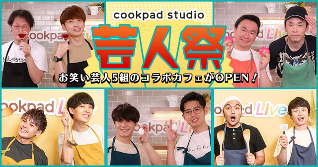 人気芸人5組のコラボカフェ「芸人祭」 in cookpad studio 7.25-8.5  開催!