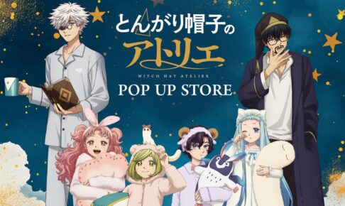 とんがり帽子のアトリエ ストア in ロフト6店舗 9月5日より開催!