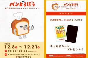 パンどろぼう ポップアップストア in 東京駅 12月8日より開催!