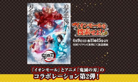 鬼滅の刃 × イオンモール 4月22日よりコラボ第2弾 開催!