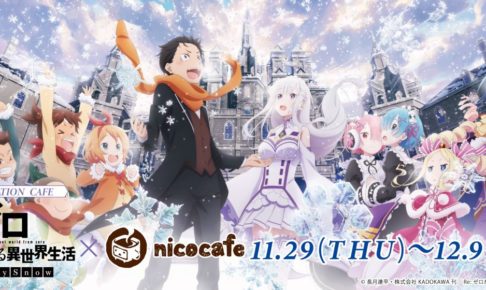 Re:ゼロから始める異世界生活 × nicocafe 11.29-12.9