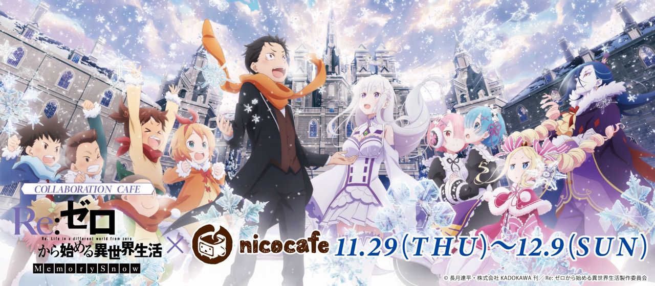 Re:ゼロから始める異世界生活 × nicocafe 11.29-12.9 リゼロコラボ開催!!
