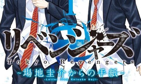 東京卍リベンジャーズ全巻&馬地圭介からの手紙 東リベ 場地圭介からの手紙 最新刊 (完結巻) 第6巻 2025年5月16
