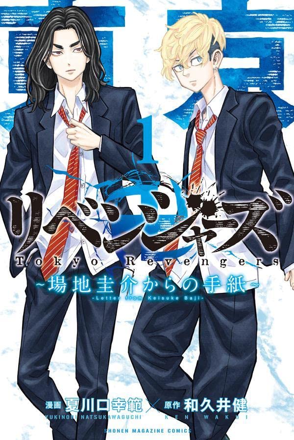 夏川口幸範「東リベ 場地圭介からの手紙〜」第1巻 11月17日発売!