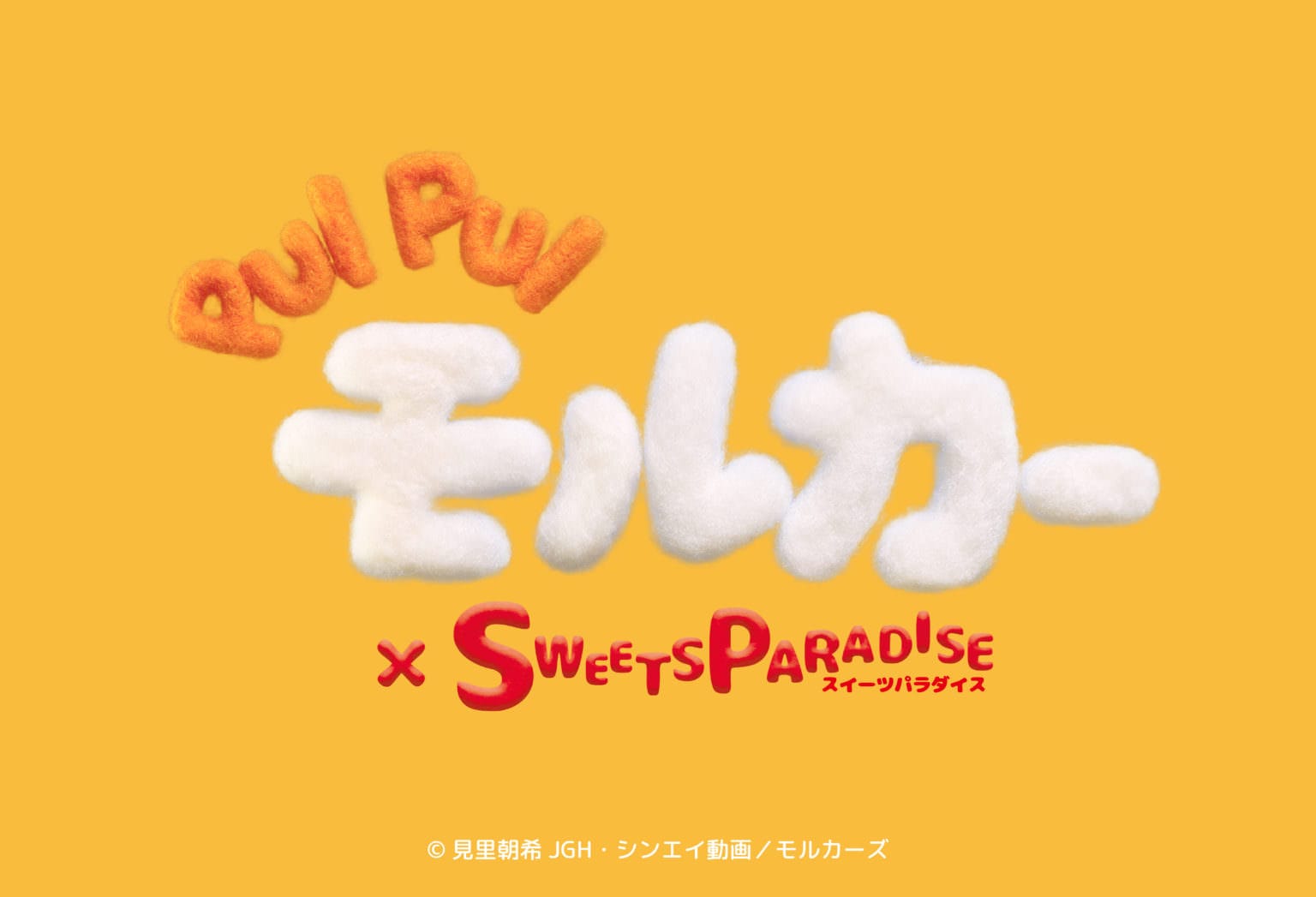 Pui Pui モルカー スイーツパラダイス9店舗 4 29 5 30 コラボ開催