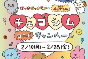 チェゴシム × ほっかほっか亭 2月10日よりコラボキャンペーン開催!