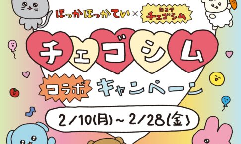 チェゴシム × ほっかほっか亭 2月10日よりコラボキャンペーン開催!