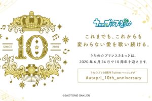 うたの☆プリンスさまっ♪(うたプリ) 10周年を記念して10大イベント開催!!