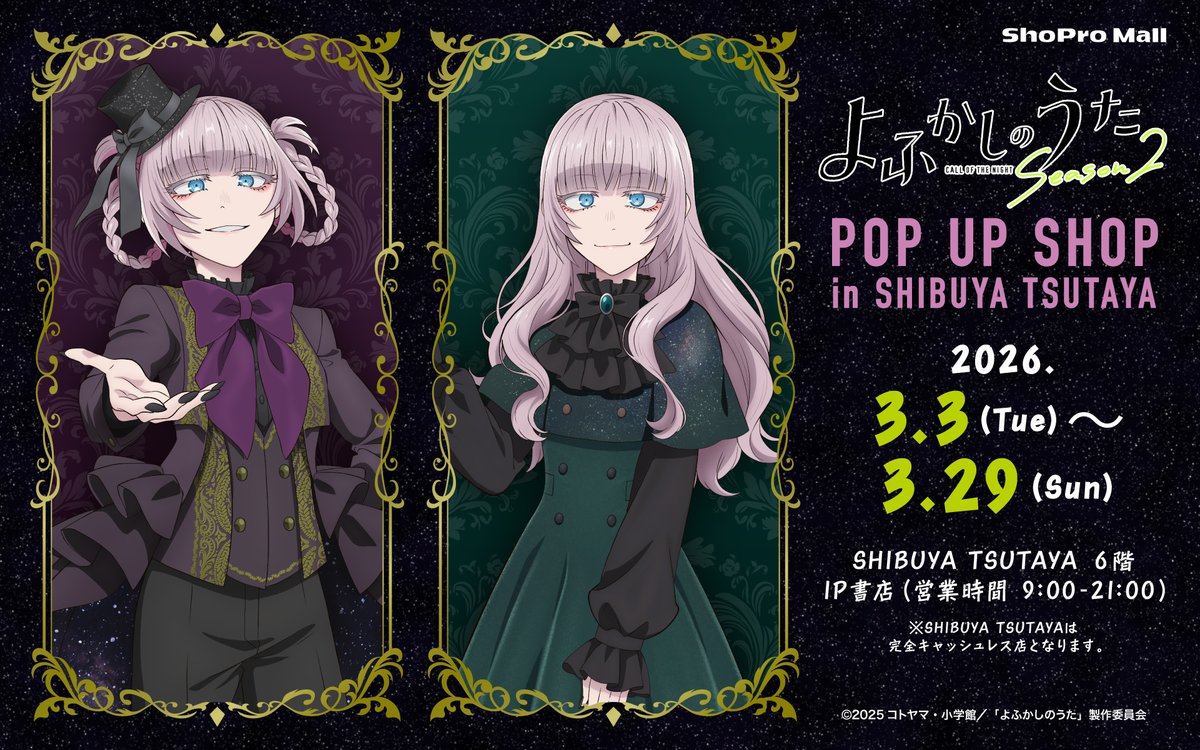 よふかしのうた ロリータ ストア in 渋谷 3月3日より開催!