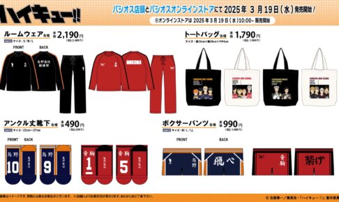 ハイキュー! × パシオス 3月19日よりコラボアイテム登場!