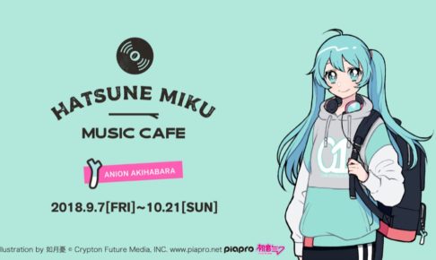 初音ミク MUSICカフェ × アニオン秋葉原 9/7-10/21 コラボカフェ