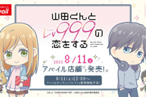 山田くんとLv999の恋をする × アベイル全国 8月11日よりグッズ発売!