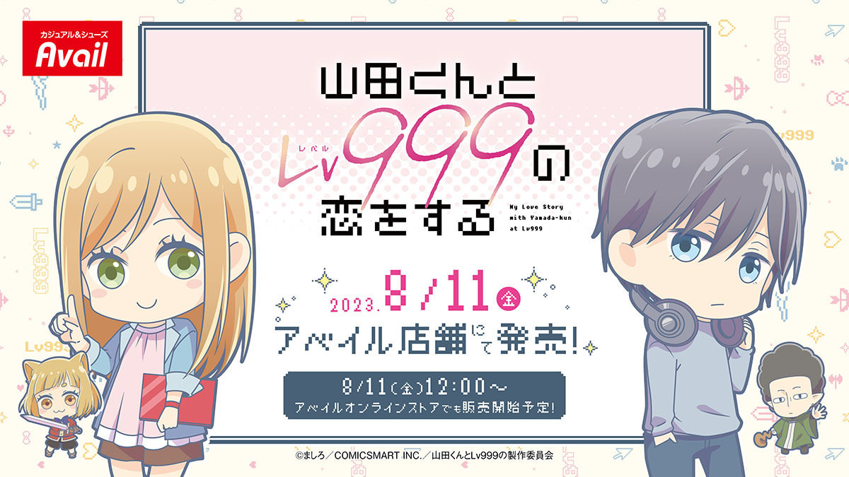 山田くんとLv999の恋をする × アベイル全国 8月11日よりグッズ発売!