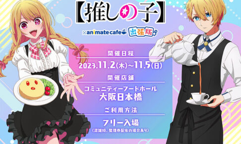 推しの子 ルビー 缶バッジ アニメイトカフェ 推しの子のコラボカフェに行ってきました【アニメイトカフェ編