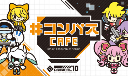 コンパス × サンリオのコラボカフェ東京・大阪にて3/2から開催決定！