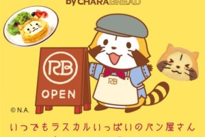 「あらいぐまラスカル」の公式ベーカリーカフェが東京・吉祥寺に誕生！