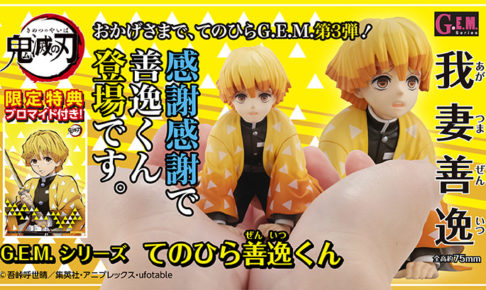 鬼滅の刃 我妻善逸 4月上旬までてのひら善逸くん受注販売受付中!