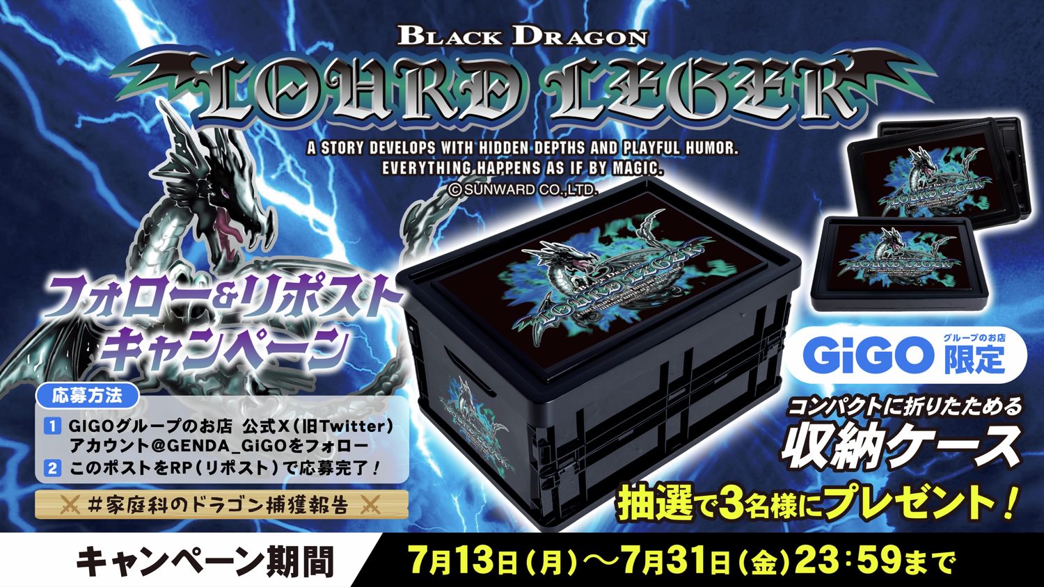 家庭科のドラゴンが7月17日よりGiGO限定景品になって登場!