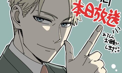 スパイファミリー 描き下ろし 第8弾 放送開始日はロイドが堂々登場!