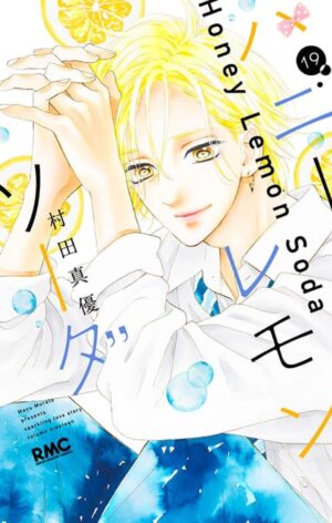 村田真優「ハニーレモンソーダ」最新刊 第19巻 3月25日発売!
