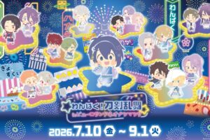 わんぱく! 刀剣乱舞 × サンリオピューロランド 7月10日よりコラボ!