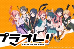 TVアニメ「プラオレ! ～PRIDE OF ORANGE～」2021年10月より放送開始!