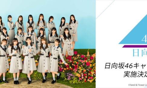 日向坂46キャンペーン in ローソン 5月下旬よりコラボ実施!