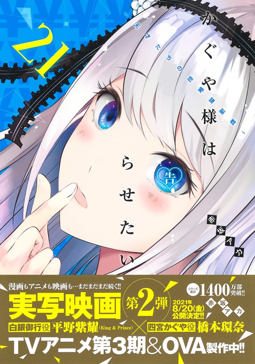 赤坂アカ「かぐや様は告らせたい」第21巻 2021年2月19日発売!