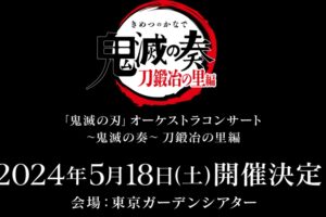 鬼滅の刃 刀鍛冶の里編 オーケストラコンサート 2024年5月18日開催決定!