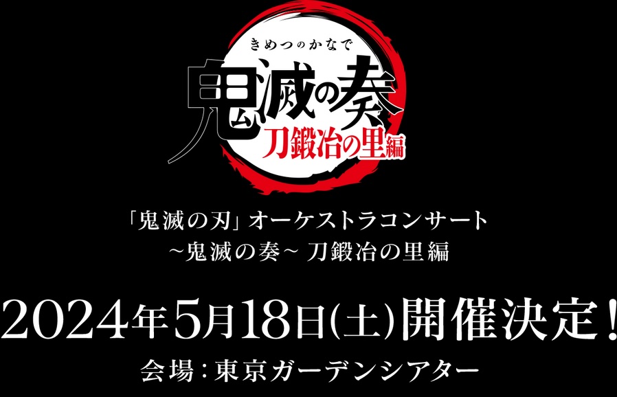 鬼滅の刃 刀鍛冶の里編 オーケストラコンサート 2024年5月18日開催決定!