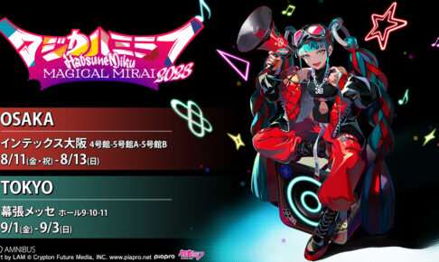 初音ミク 8月11日開催のマジカルミライ 2023にて描き下ろしグッズ登場!