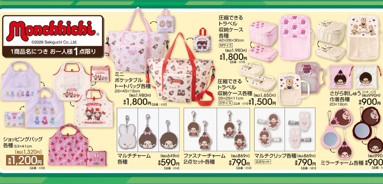 モンチッチ グッズ・アパレルアイテム 7月11日よりアベイルに登場!