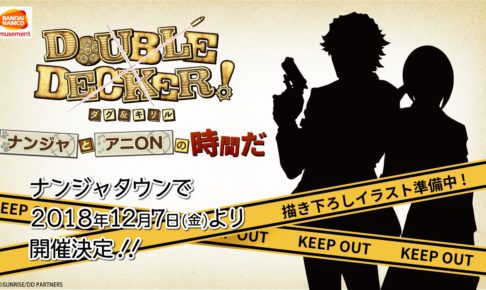DOUBLE DECKER! ダグ&キリル × ナンジャ&アニオン12.7からコラボ開催