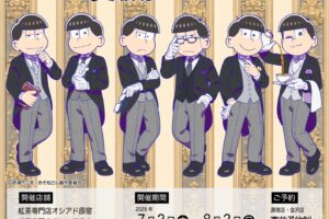 おそ松さん 執事風描き下ろしカフェ in オシアド3店舗 7月2日開始!