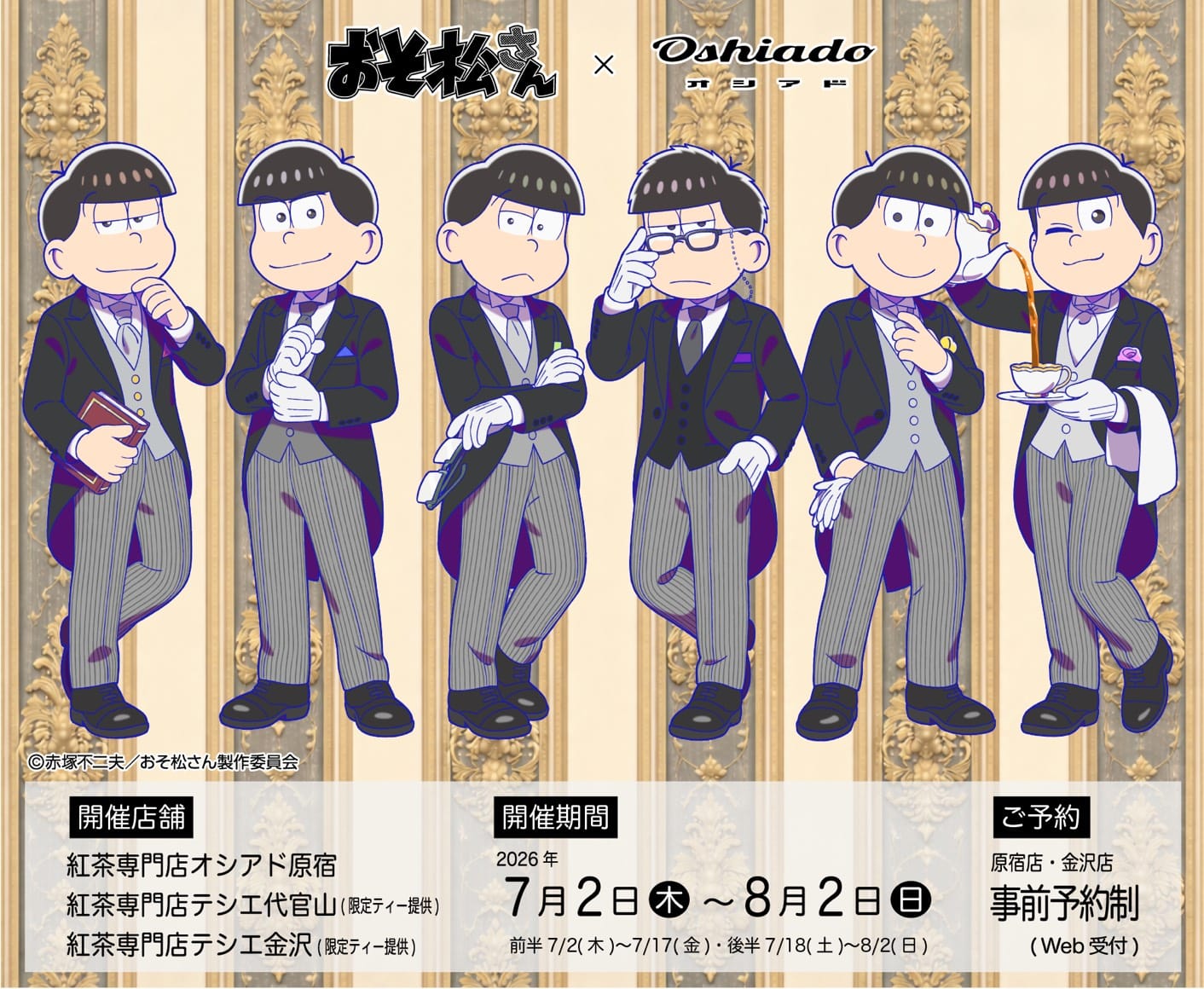 おそ松さん 執事風描き下ろしカフェ in オシアド3店舗 7月2日開始!