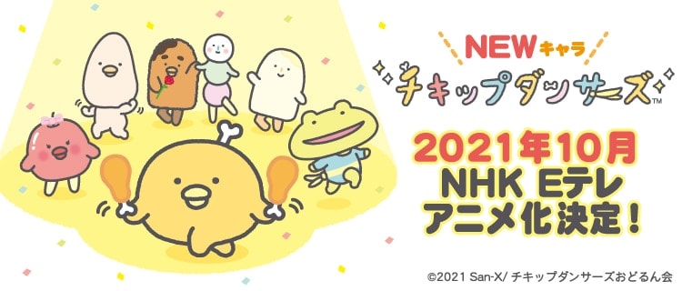 TVアニメ「チキップダンサーズ」NHK Eテレにて2021年10月放送開始!
