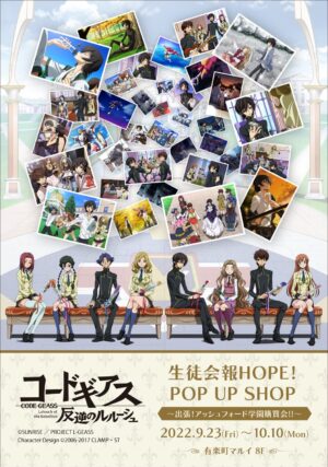コードギアス 生徒会報HOPE! 期間限定ストア in 有楽町 9月23日より開催!