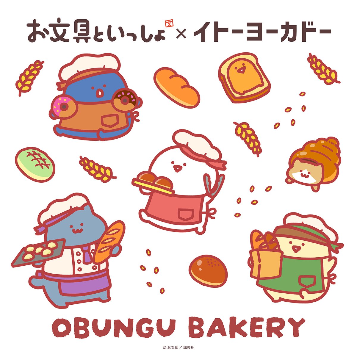 お文具といっしょ × イトーヨーカドー 2月6日よりコラボグッズ登場!