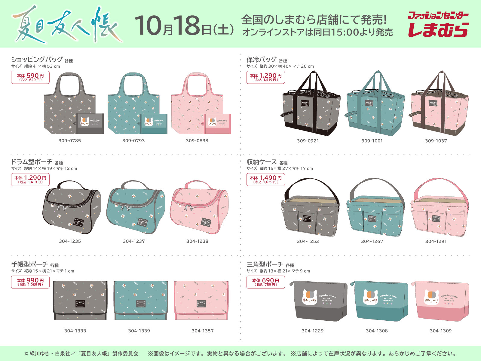 夏目友人帳 × しまむら 10月18日よりニャンコ先生のバッグやポーチ登場!