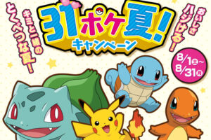 ポケモン × サーティワン 8月1日より“31ポケ夏! キャンペーン”開催!