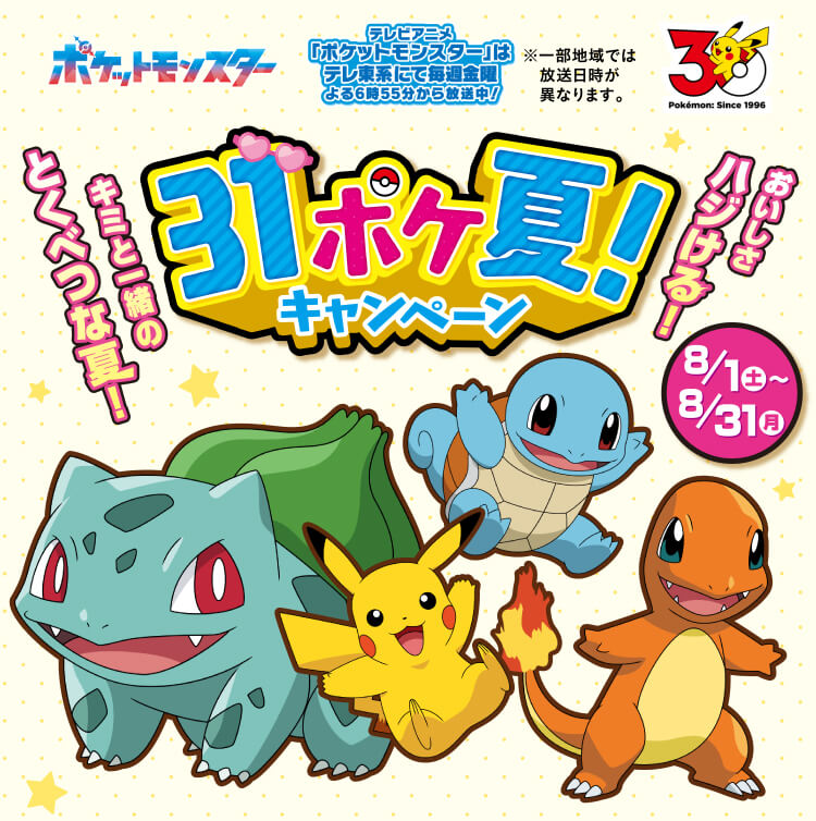 ポケモン × サーティワン 8月1日より“31ポケ夏! キャンペーン”開催!