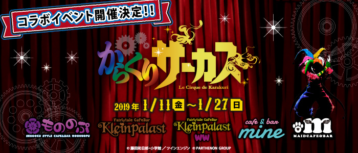 からくりサーカス × クラパラ/もののぷ 5店舗 1.11-1.27 コラボカフェ開催!