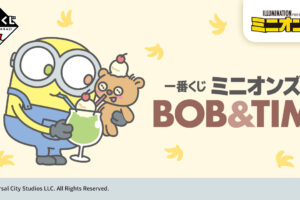ミニオンズ ボブ&ティムのぬいぐるみなど展開の一番くじ 10月下旬発売!