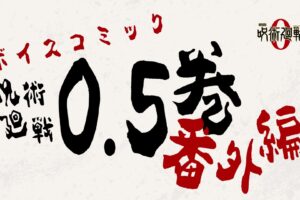 呪術廻戦 0 特典DVDに収録される0.5巻番外編ボイコミ視聴映像解禁!