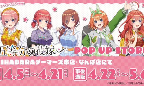 五等分の花嫁 アメリカンポップ ストア in 東京/大阪 4月5日より開催!